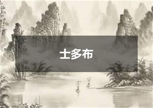 士多布