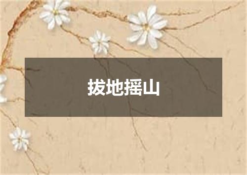 拔地摇山