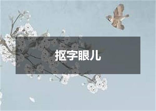 抠字眼儿