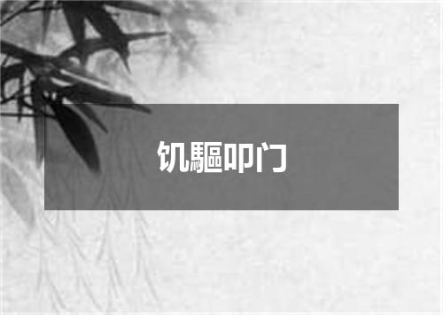 饥驅叩门