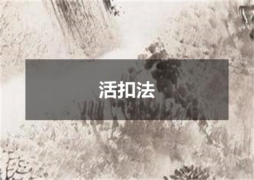 活扣法