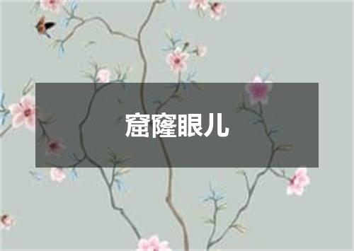 窟窿眼儿