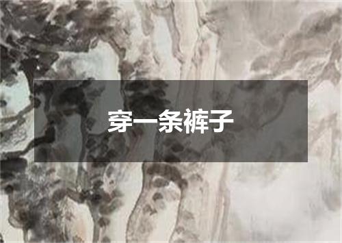 穿一条裤子