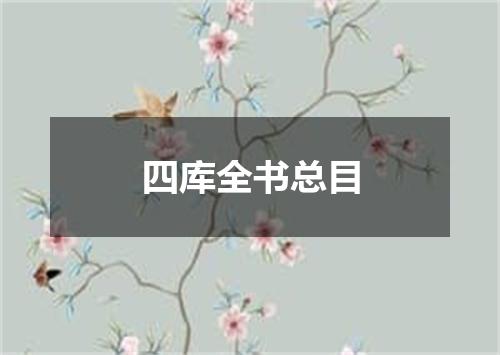 四库全书总目