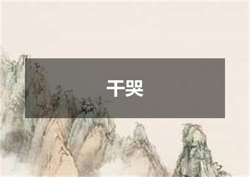 干哭