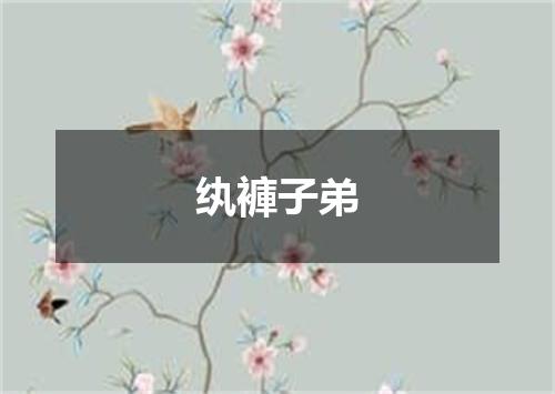 纨褲子弟