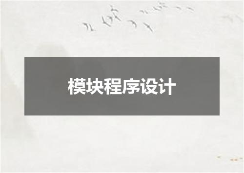 模块程序设计