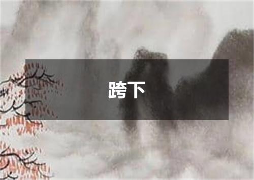 跨下
