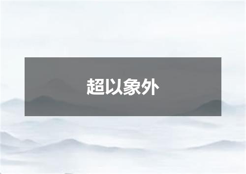 超以象外
