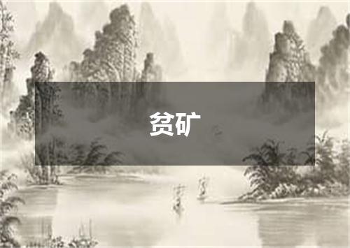 贫矿