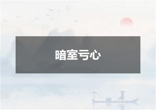 暗室亏心