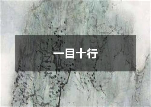 一目十行