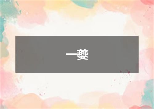 一夔