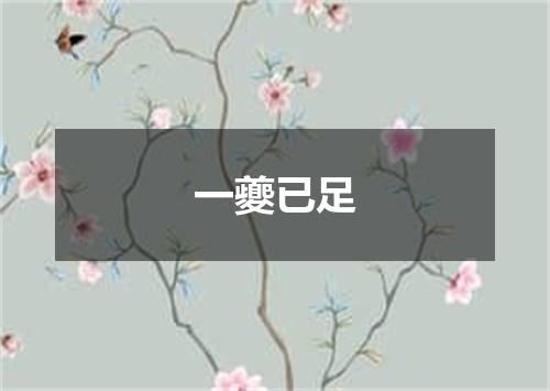 一夔已足