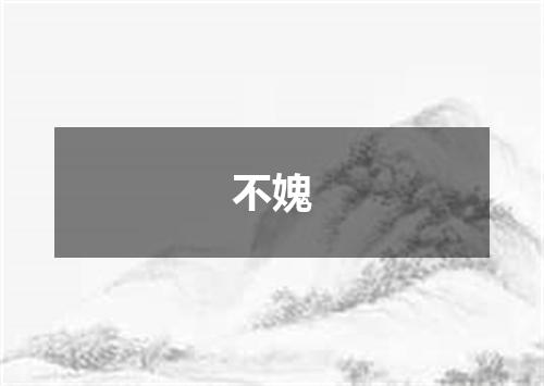 不媿