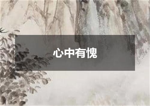 心中有愧
