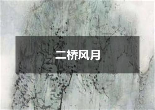 二桥风月