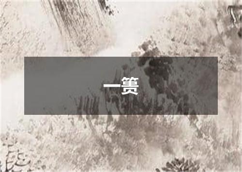 一篑
