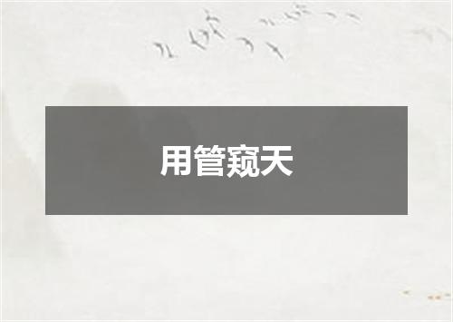用管窥天