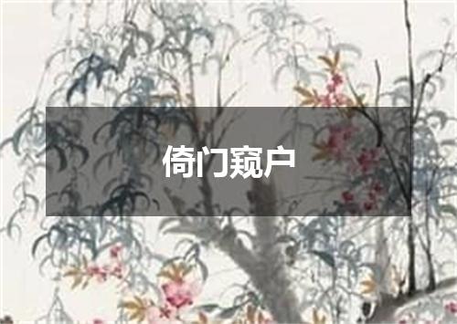 倚门窥户