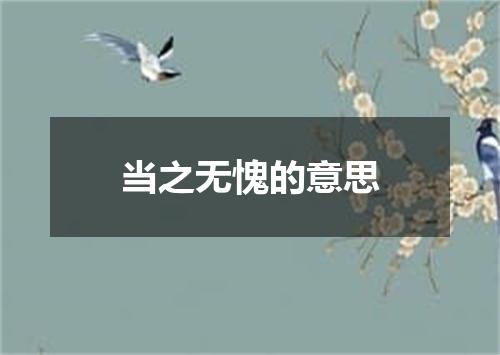 当之无愧的意思