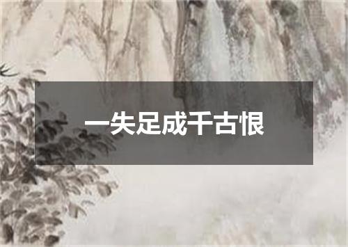一失足成千古恨