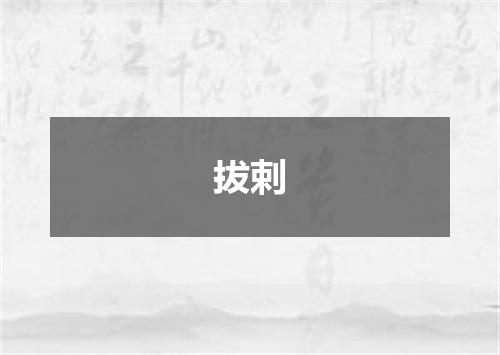 拔剌