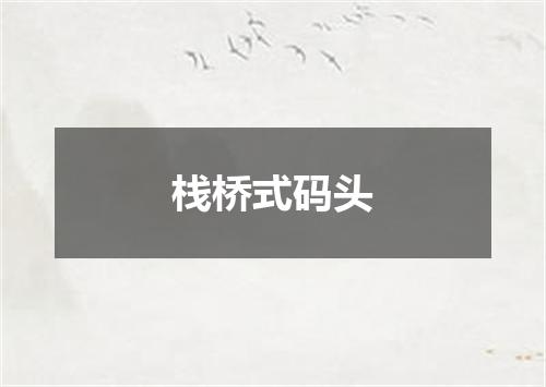 栈桥式码头