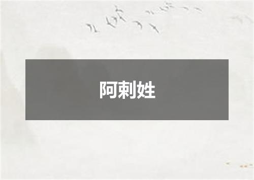 阿剌姓