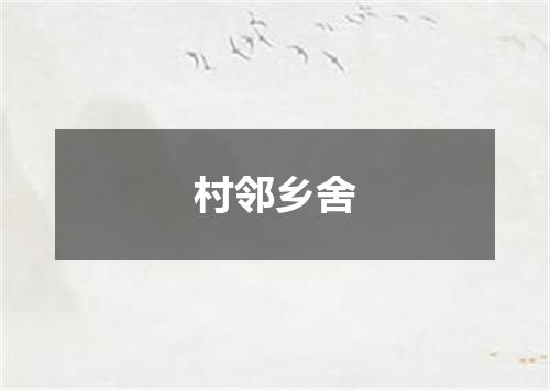 村邻乡舍