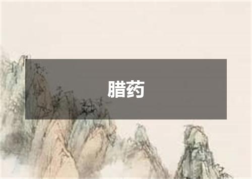 腊药