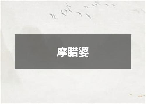 摩腊婆