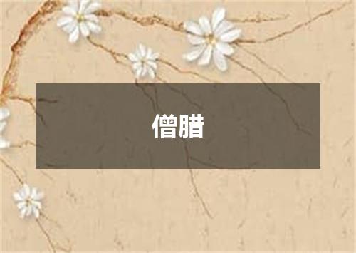 僧腊
