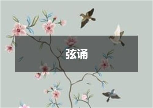 弦诵