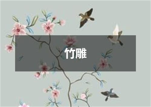 竹雕