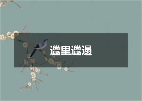 邋里邋遢