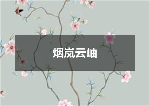 烟岚云岫