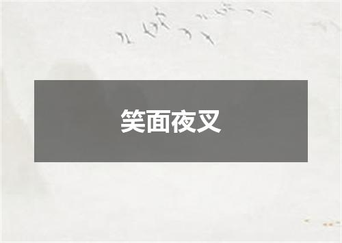 笑面夜叉