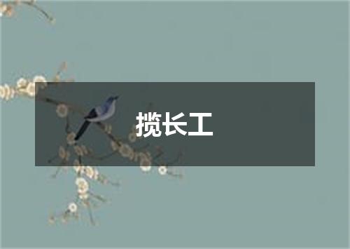 揽长工