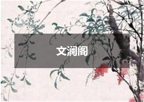 文澜阁