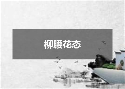柳腰花态