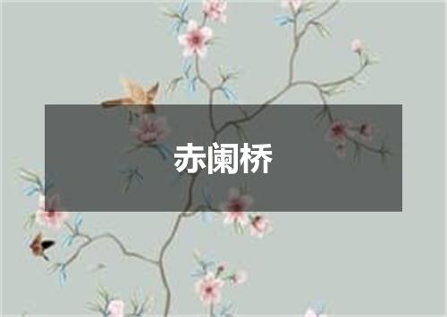赤阑桥