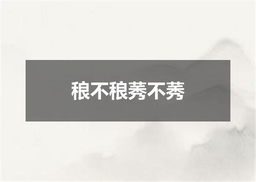 稂不稂莠不莠