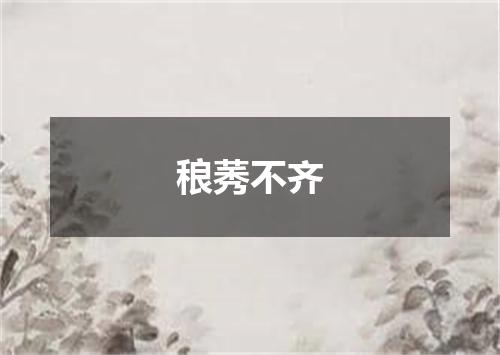 稂莠不齐
