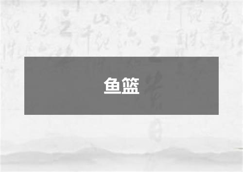 鱼篮