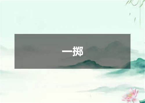 一掷
