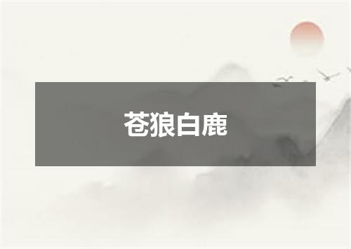 苍狼白鹿