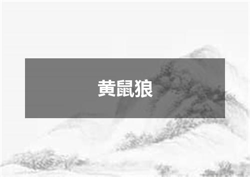 黄鼠狼