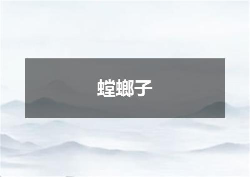 螳螂子