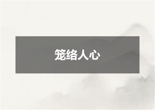 笼络人心